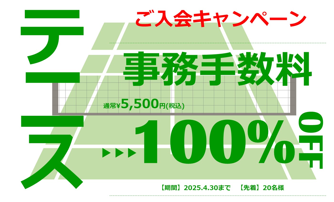 テニス特別キャンペーン！