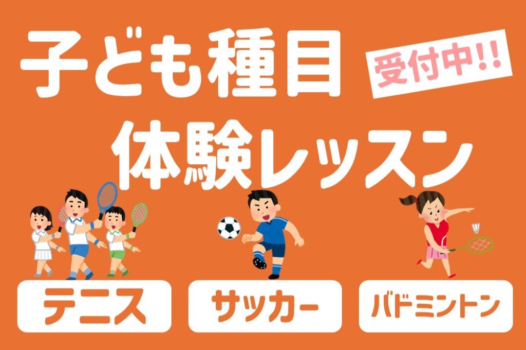 【子どもスクール】体験受付中‼