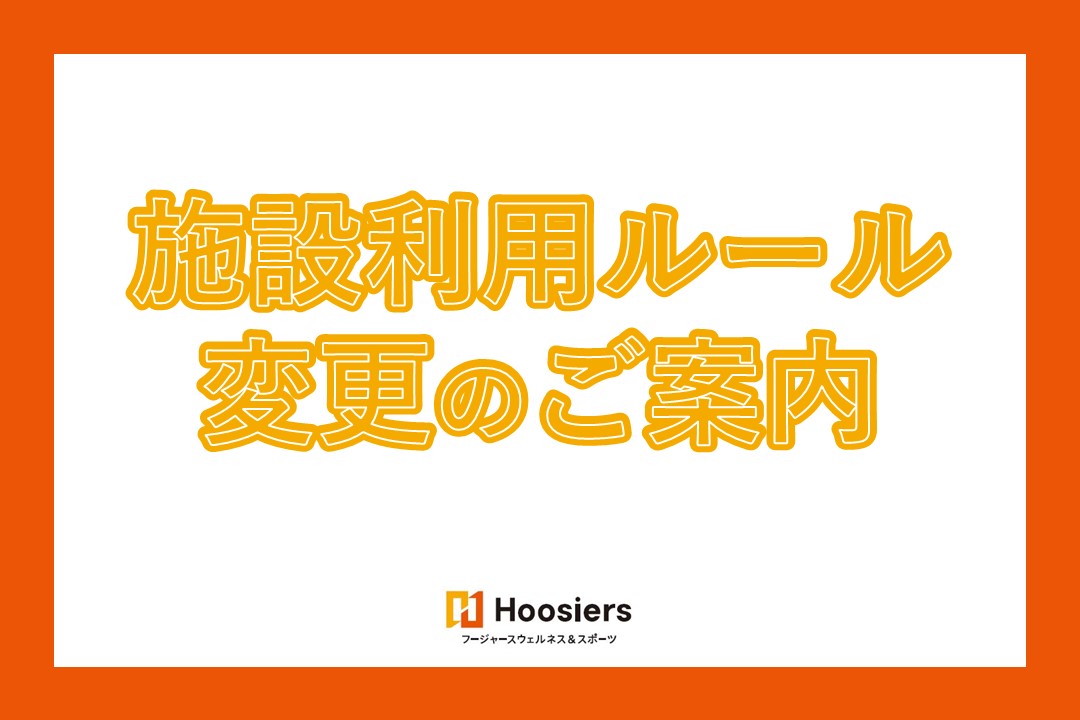 施設利用ルール変更のご案内