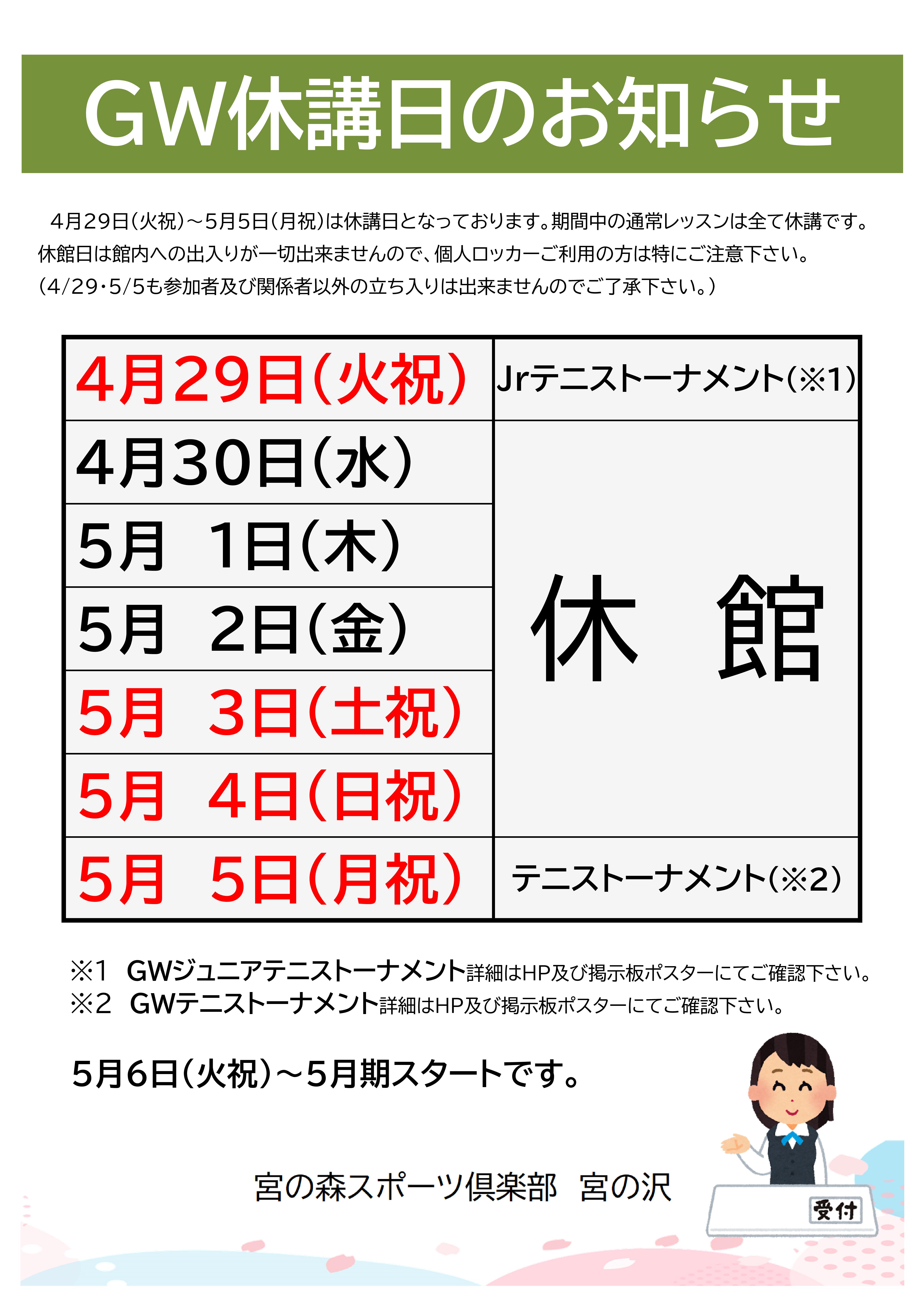 2025 GW休講日のお知らせ