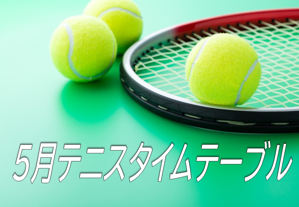【新テニススクール『ADテニスクラブ』タイムテーブル】