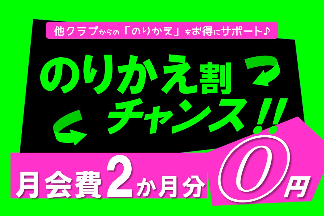 フィットネス限定「のりかえ割」チャンス♪