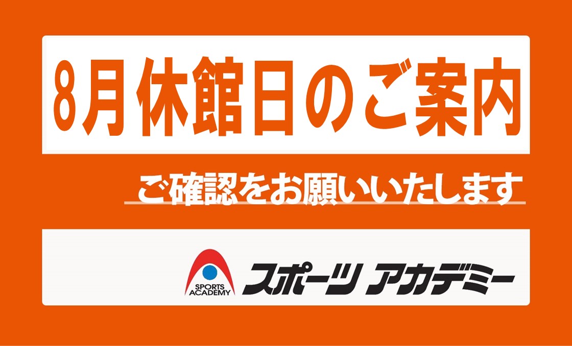 8月休館日のお知らせ
