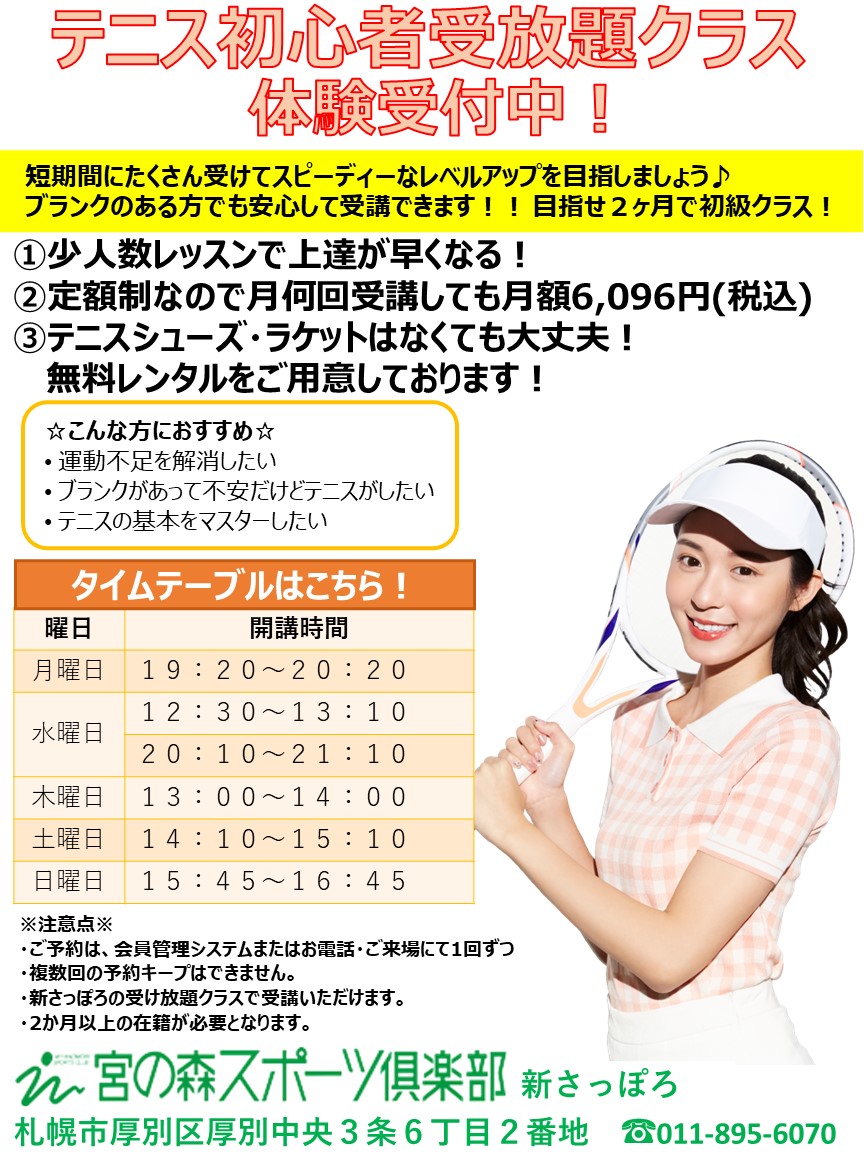 【テニス】受け放題クラスのご案内です！