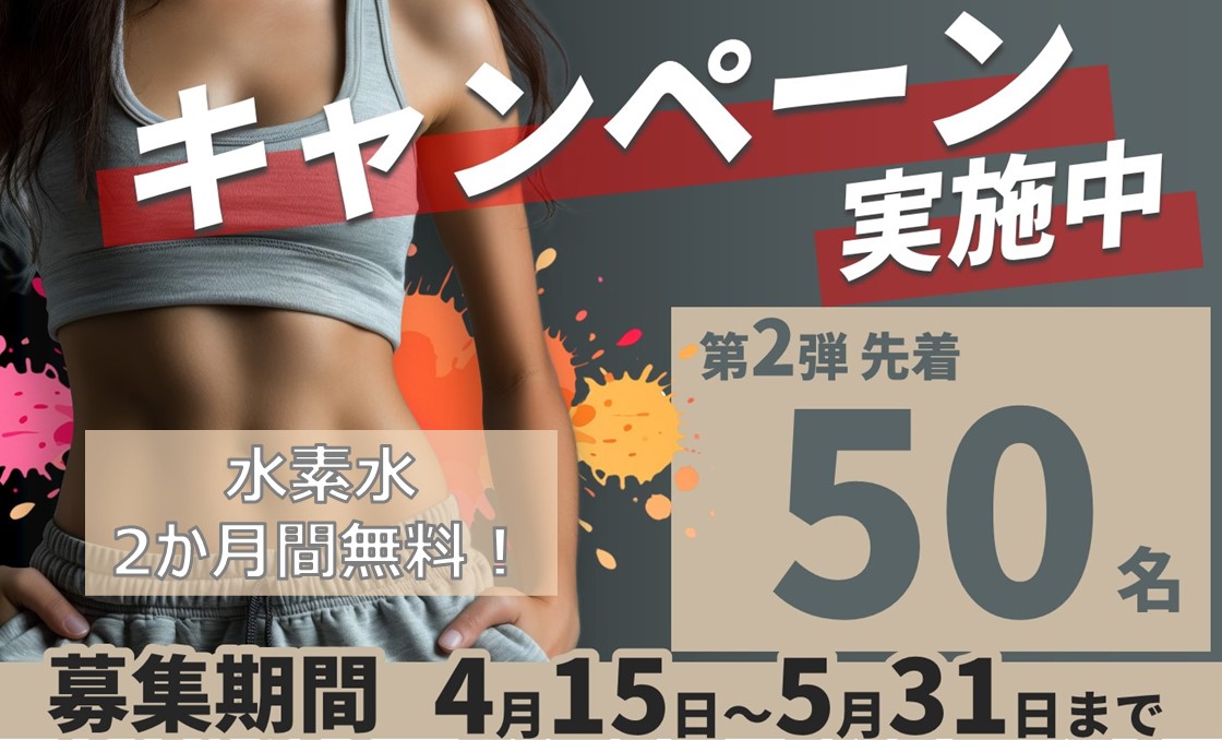 第2弾　春のフィットネス入会キャンペーン