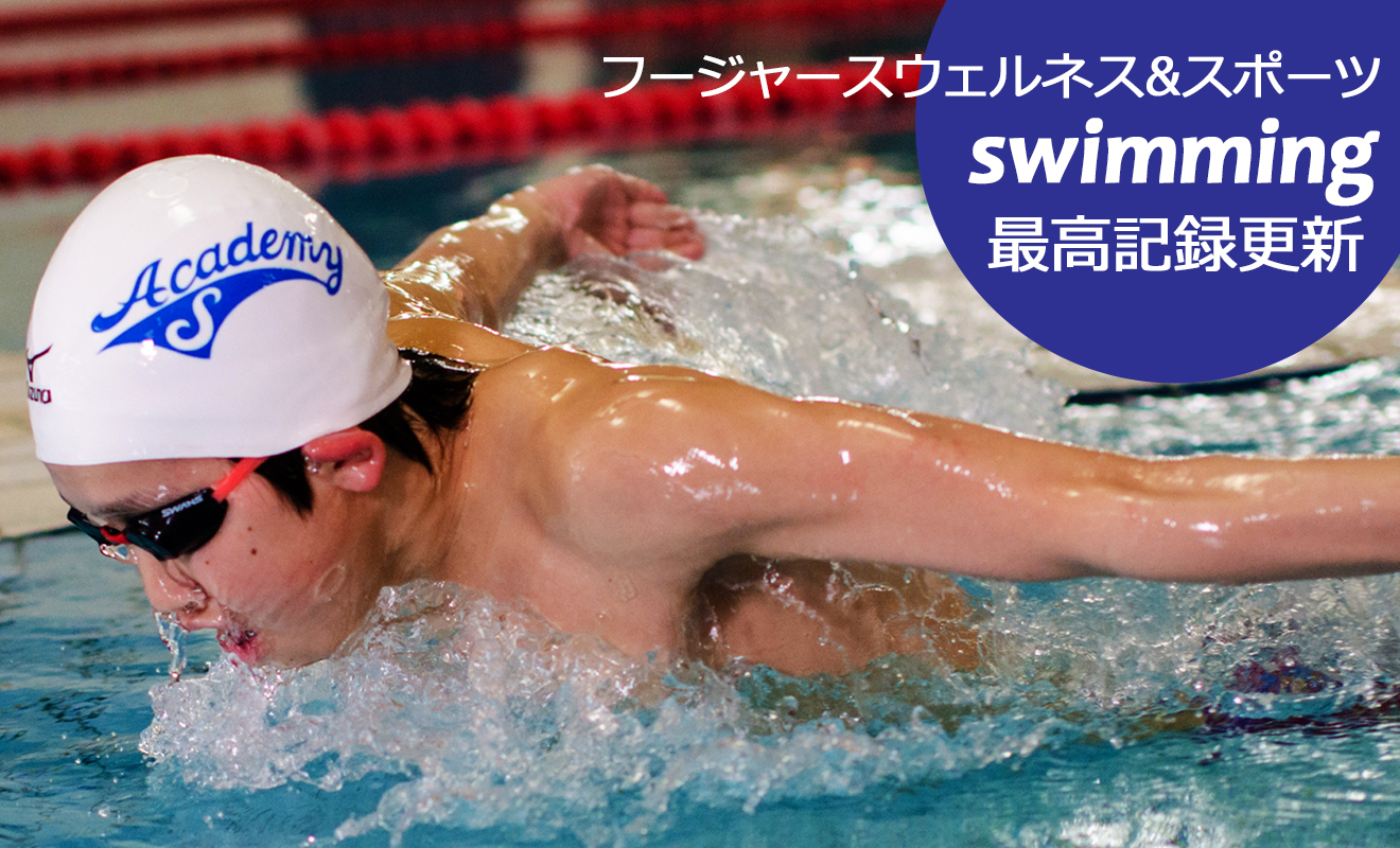 フージャースウェルネス＆スポーツスイミング最高記録を更新しました（2023.8.31現在）