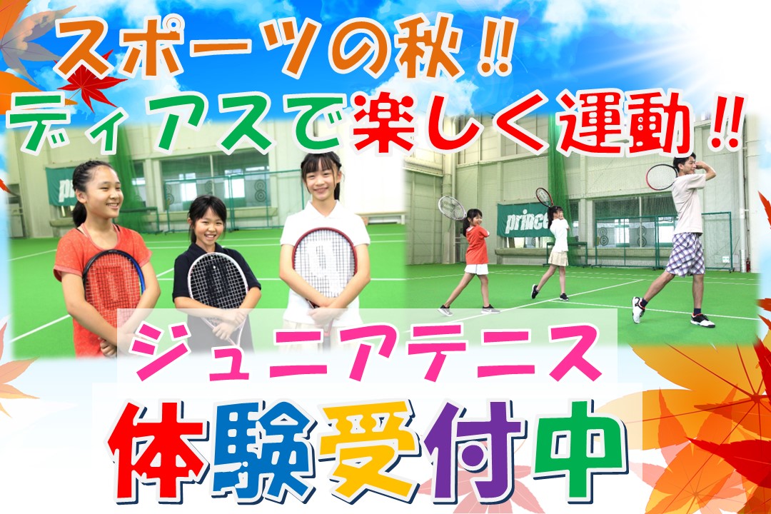 秋のキャンペーン（ジュニア）