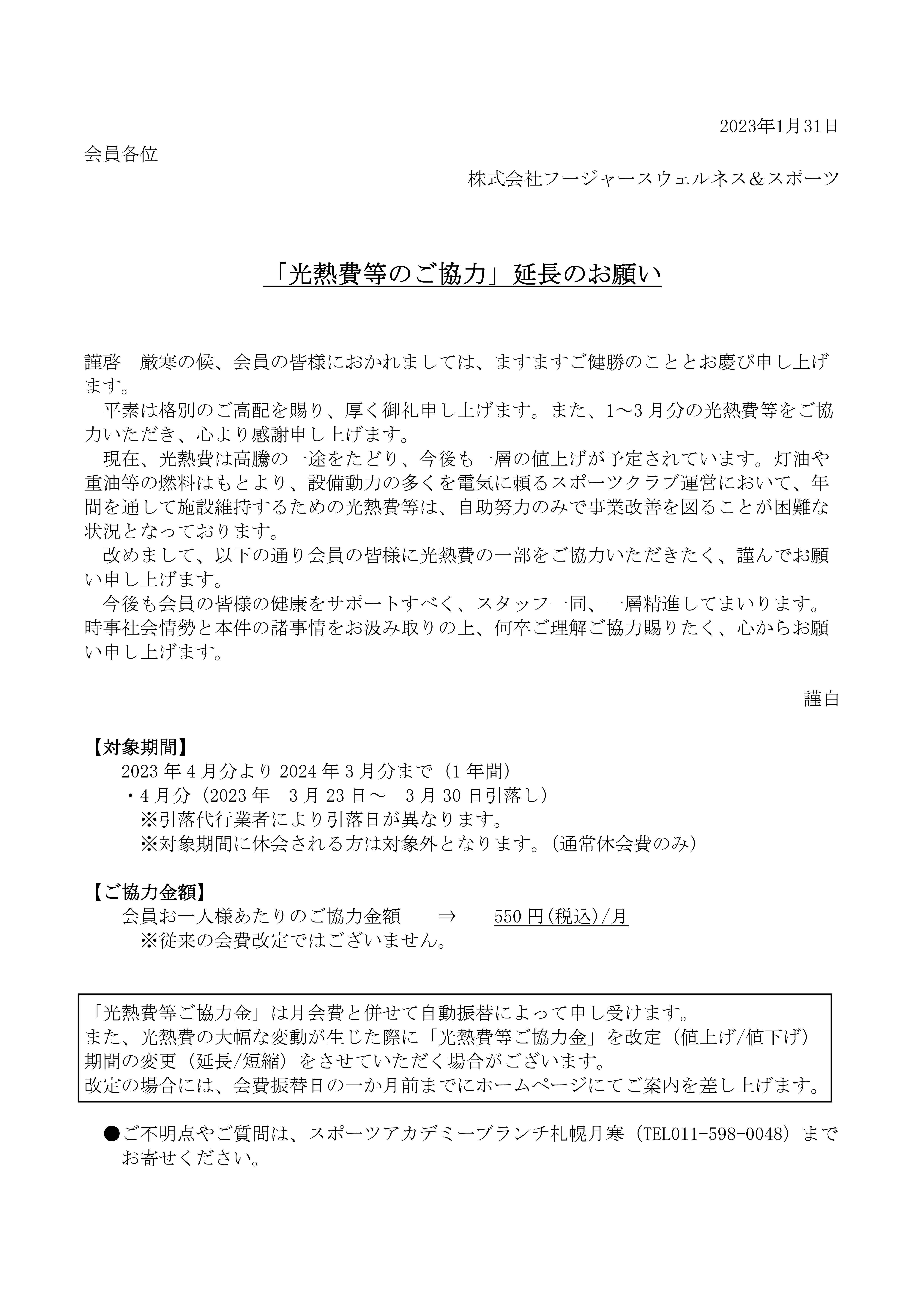「光熱費等のご協力」延長のお願い