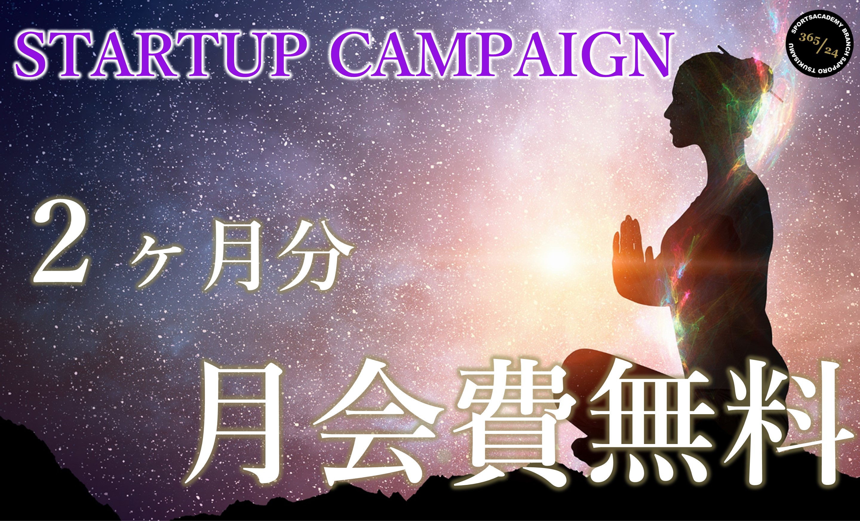 【9月】先着40名限定 WEB入会キャンペーン！