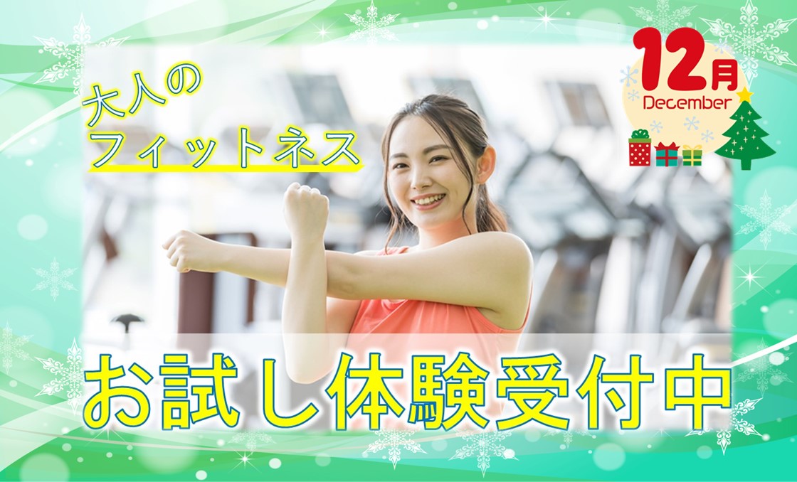 12月大人フィットネスお試し体験のご案内