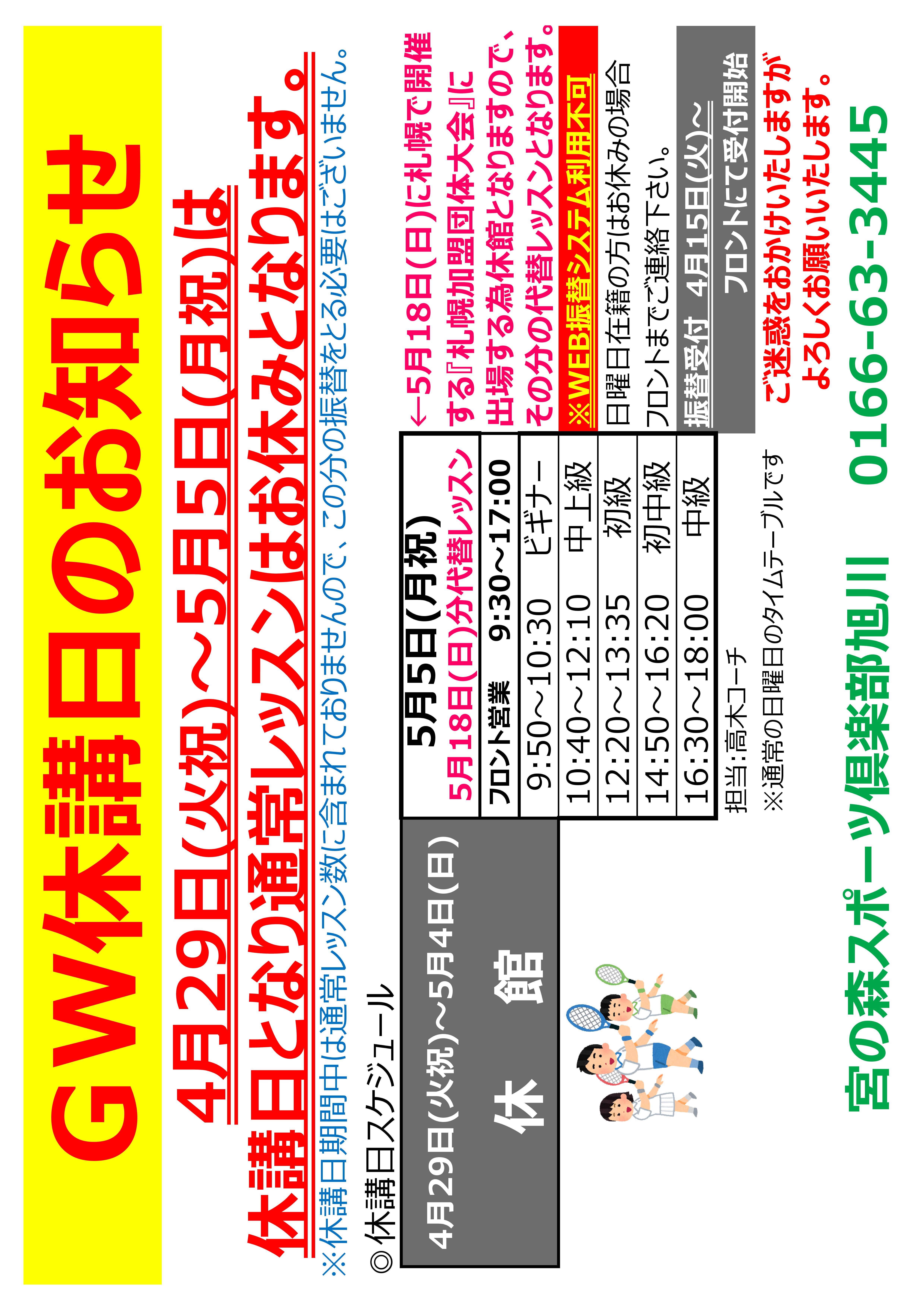 GW休講日のお知らせ