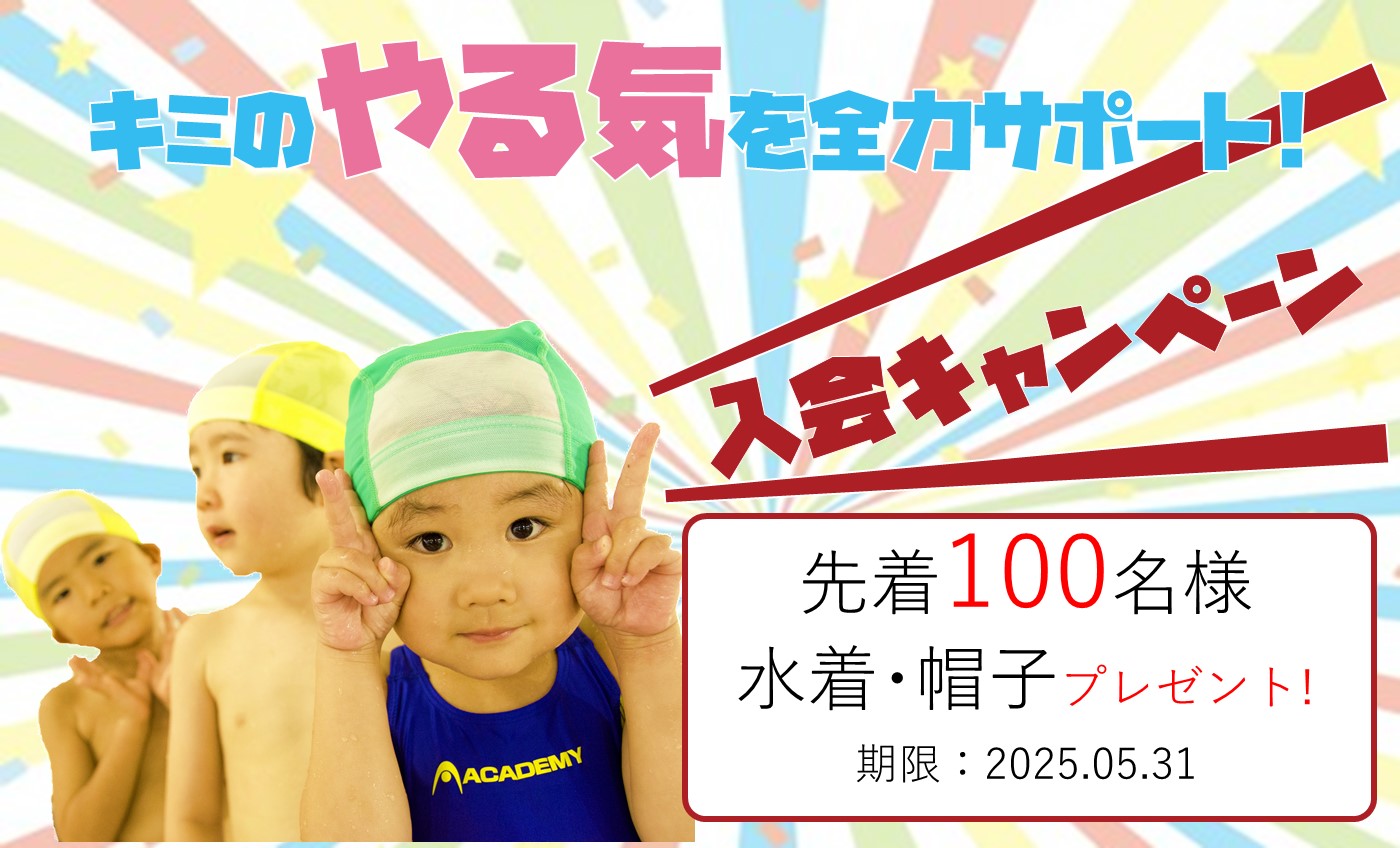 【5月】キッズスイミング入会キャンペーン！