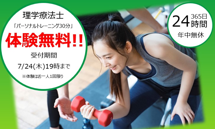 7月パーソナル体験のお知らせ