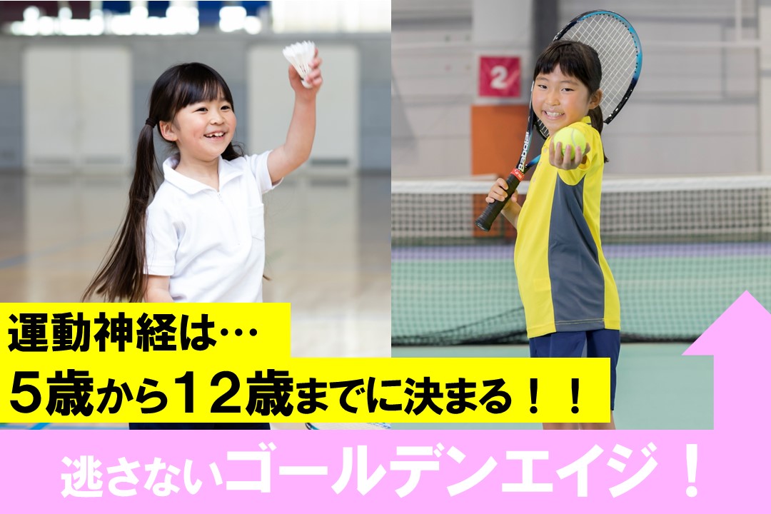 【ゴールデンエイジ】運動神経は12歳までに決まる！！