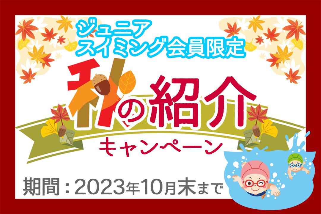 ジュニアスイミング会員限定紹介キャンペーン