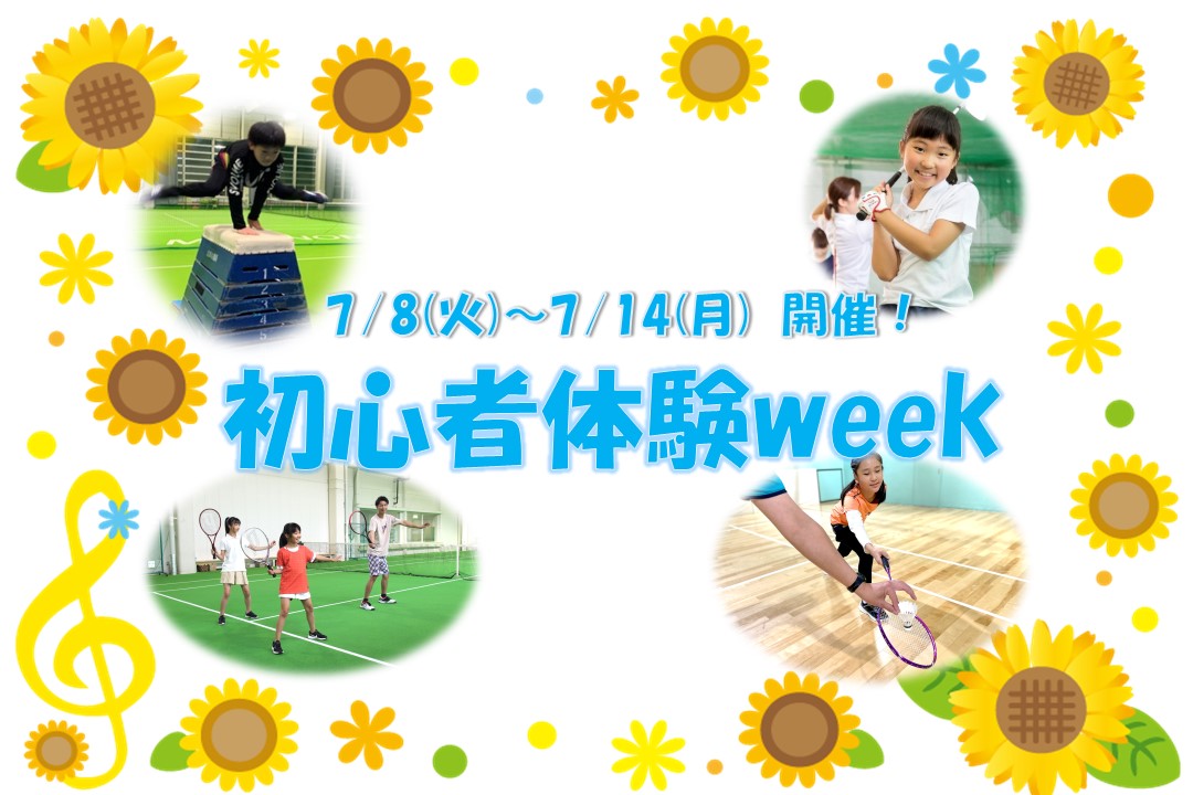 【7/8(火)～7/14(月) 初心者体験week 開催‼】