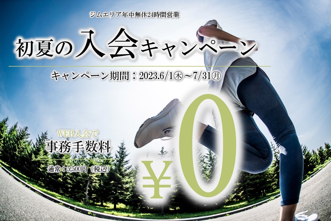 【フィットネス】WEB入会で事務手数料が無料！