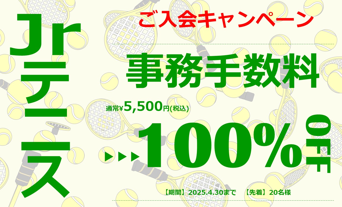 ジュニアテニス特別キャンペーン！