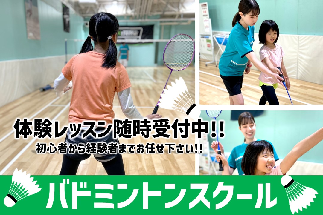 【子どもスクール】バドミントンスクール