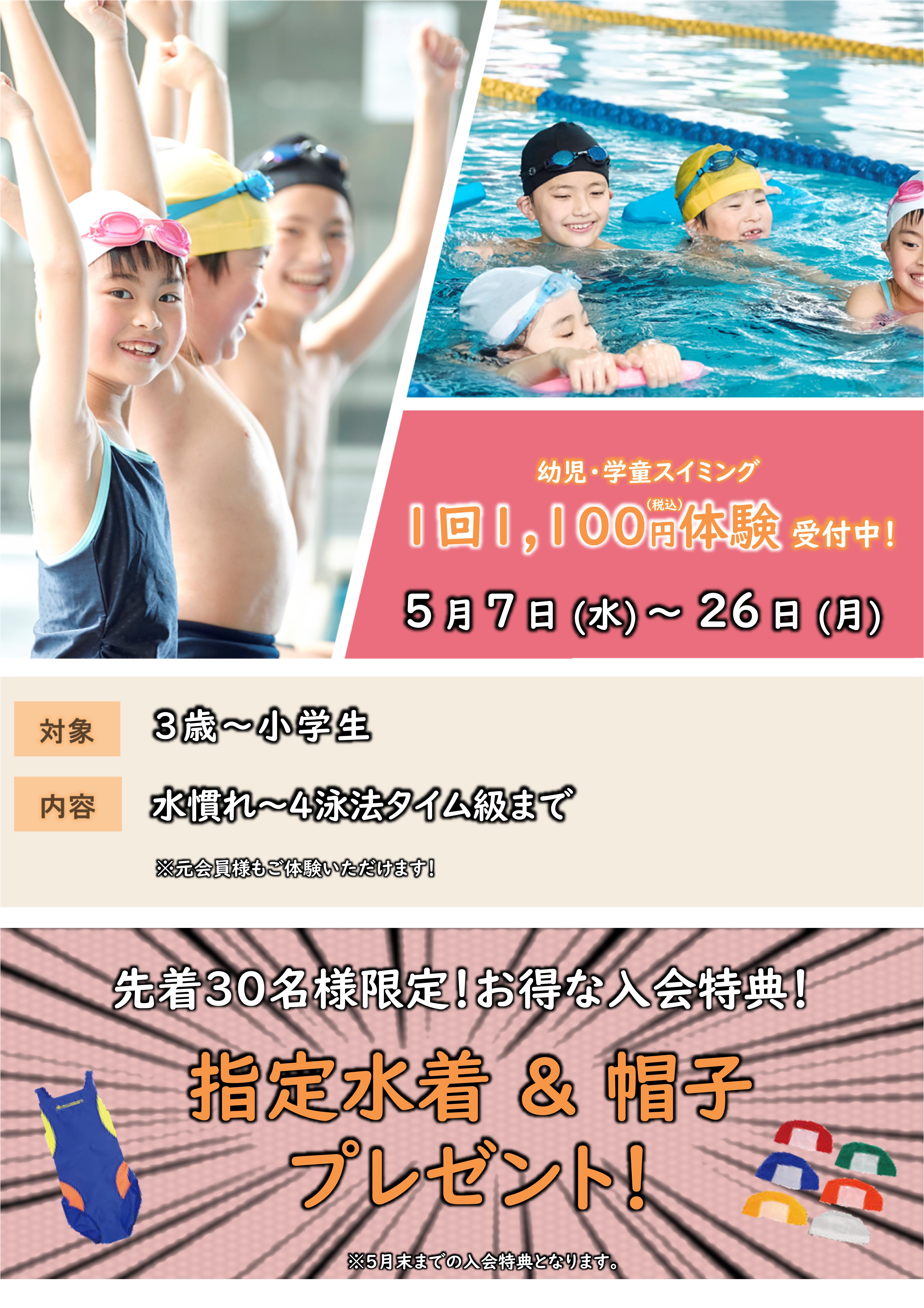 5月ジュニアスイミング体験受付中！