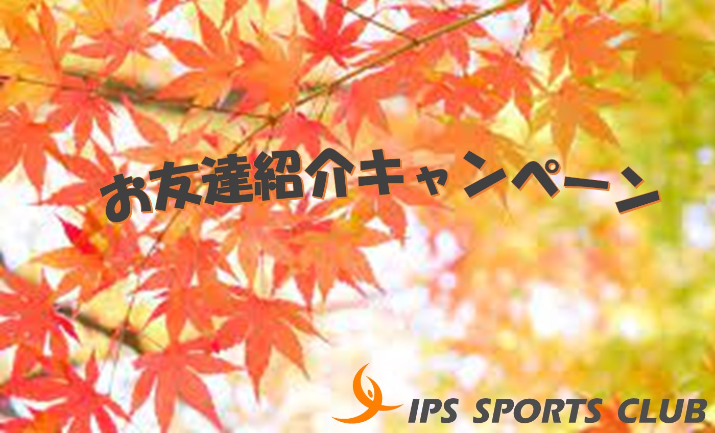 お友達紹介キャンペーン!!