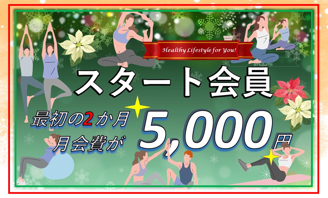 年末年始に向けて！12月スタート会員