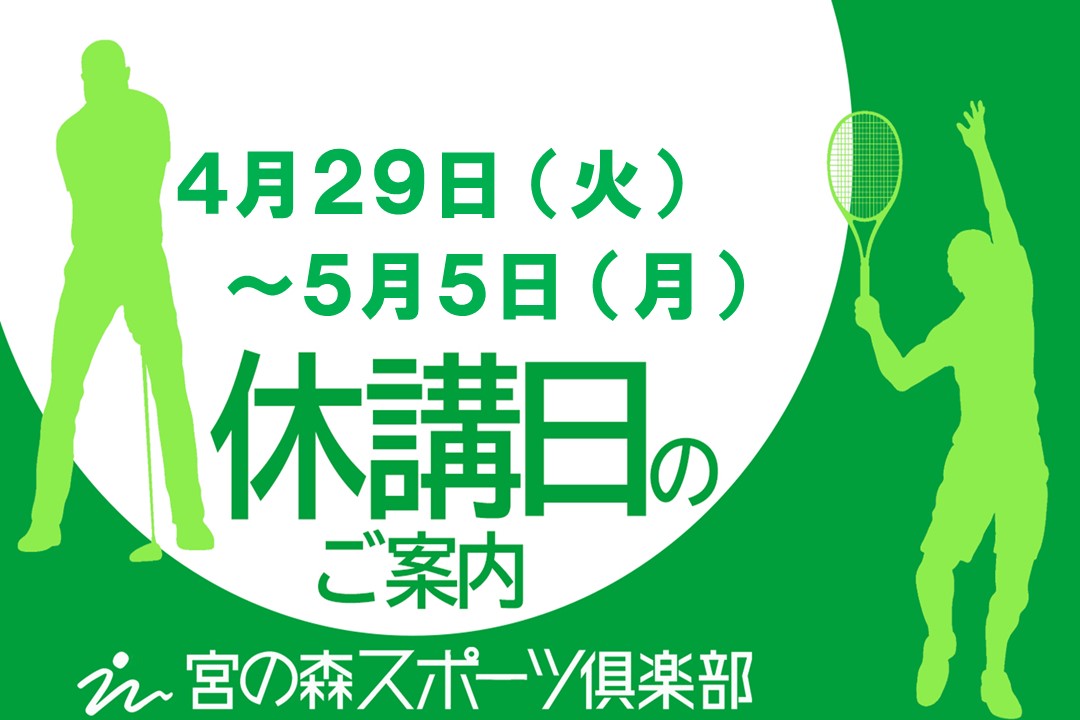 GW休講日のお知らせ