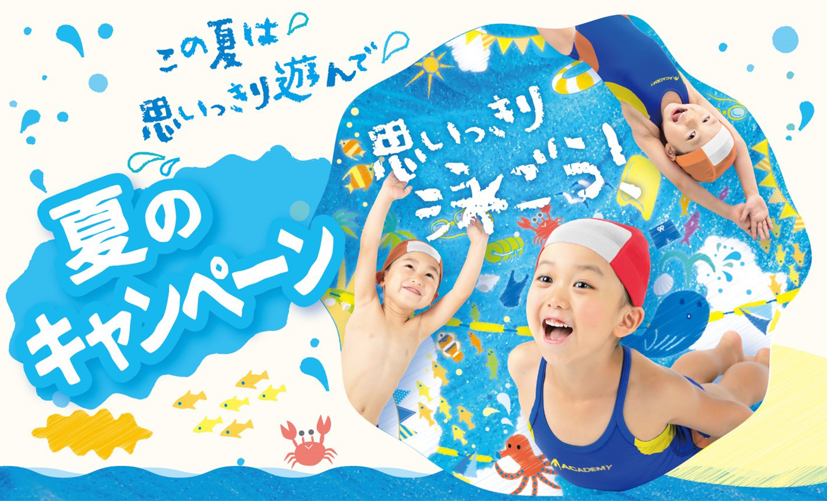 【お得な入会特典】ジュニアスイミングを始めるなら今がチャンス！