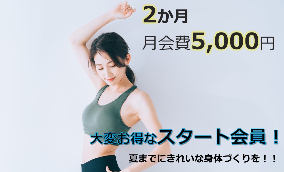 大変お得なスタート会員募集中♪