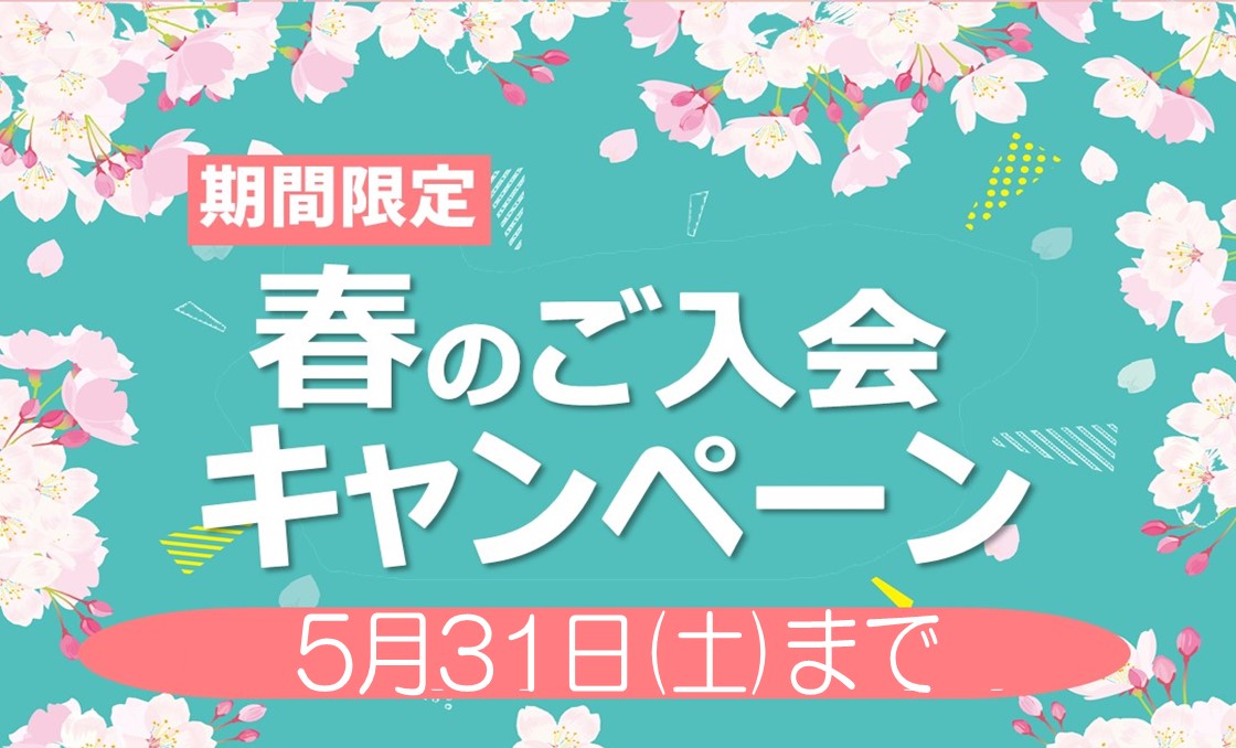 【テニス】春の入会キャンペーン!