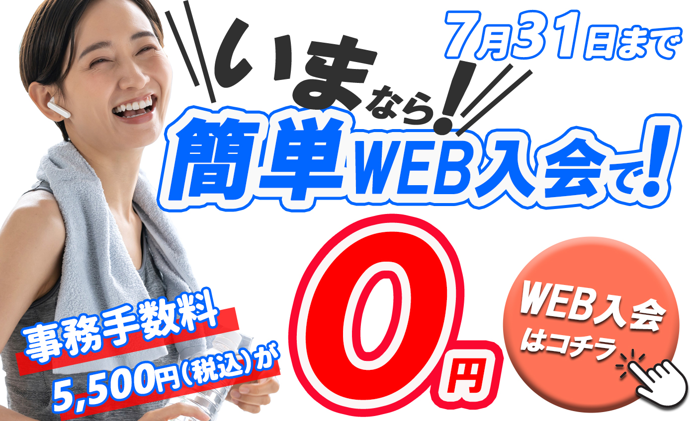 お得なWEB入会キャンペーン!!!