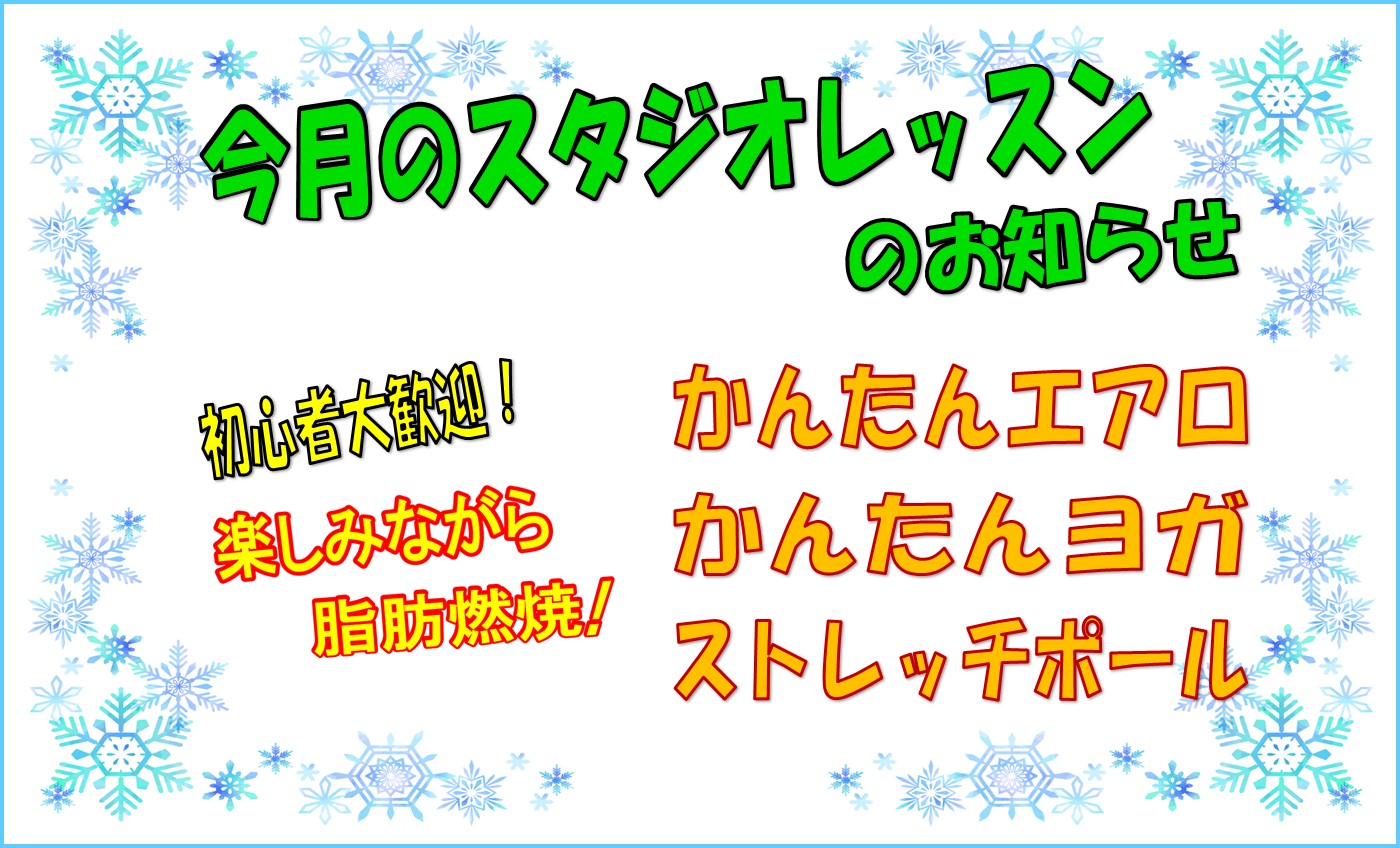 12月のスタジオレッスンのお知らせ