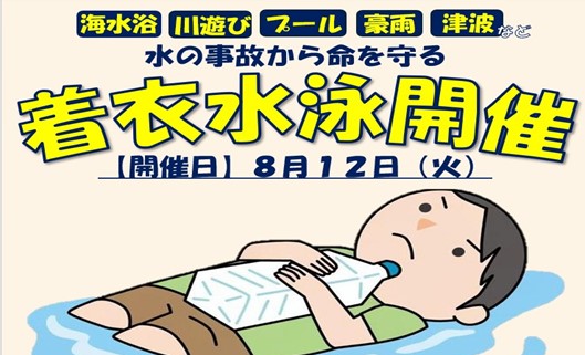 着衣水泳教室開催