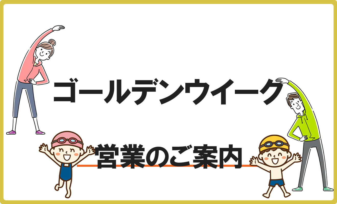 GW休館日のお知らせ