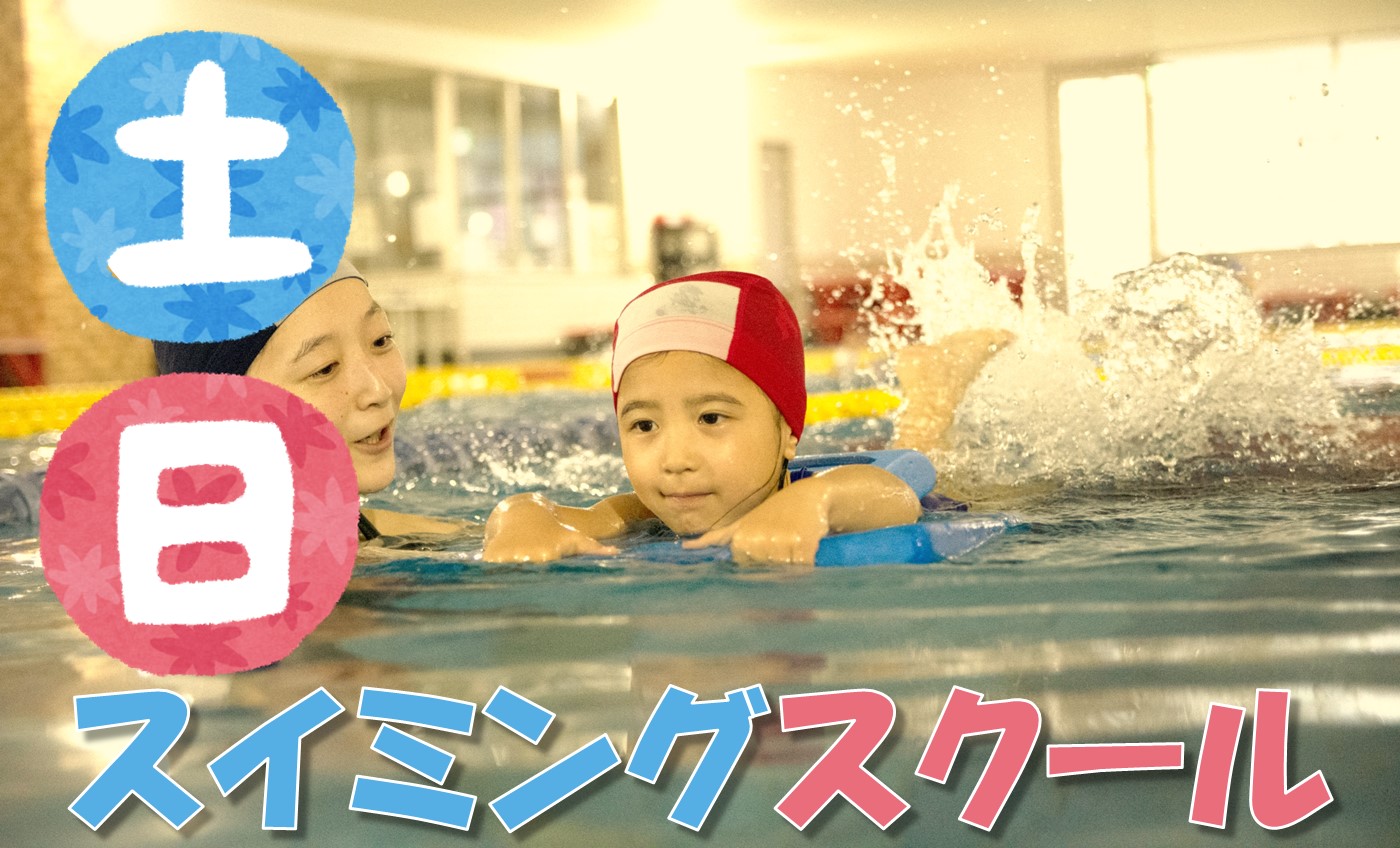 スイミング【土･日】スクール