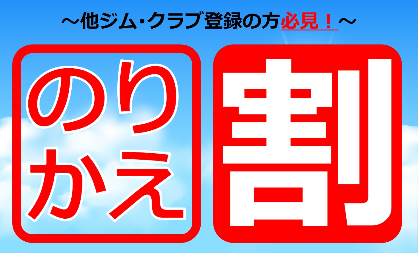 大人フィットネス限定【のりかえ割】