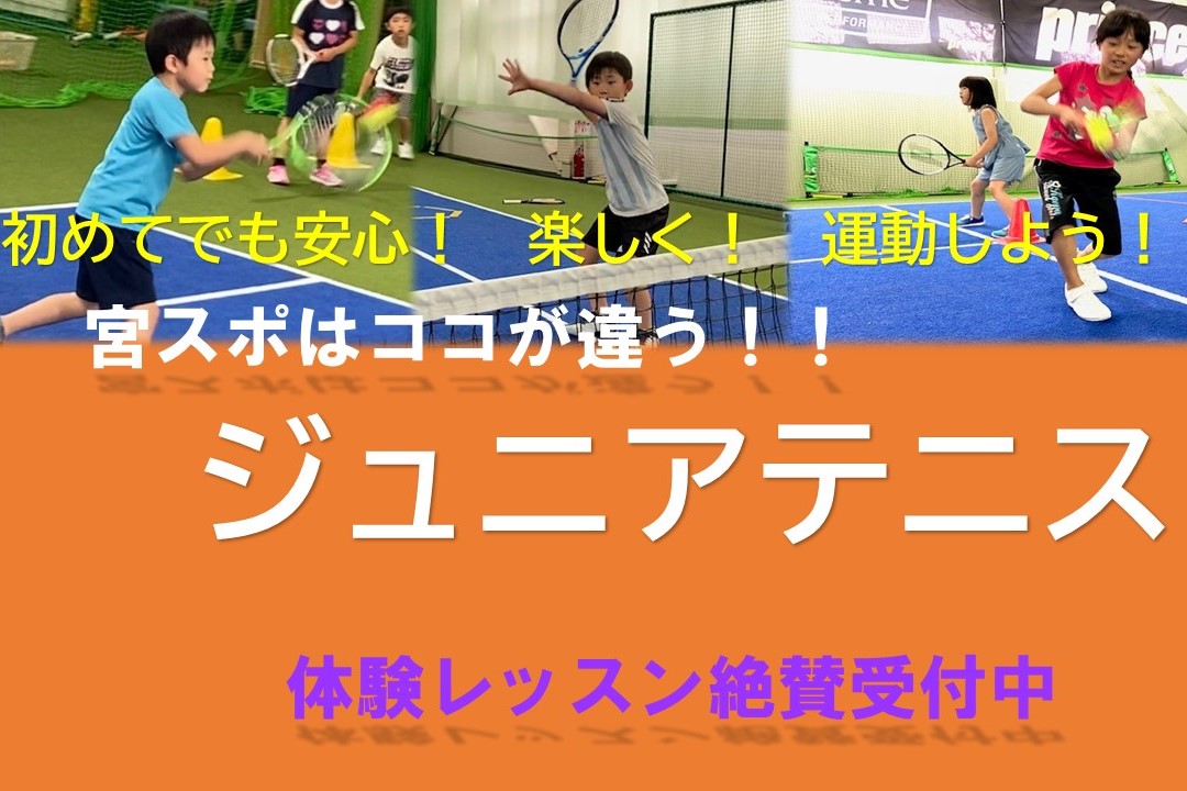 【スクール】宮スポのジュニアテニスはココが違う!!