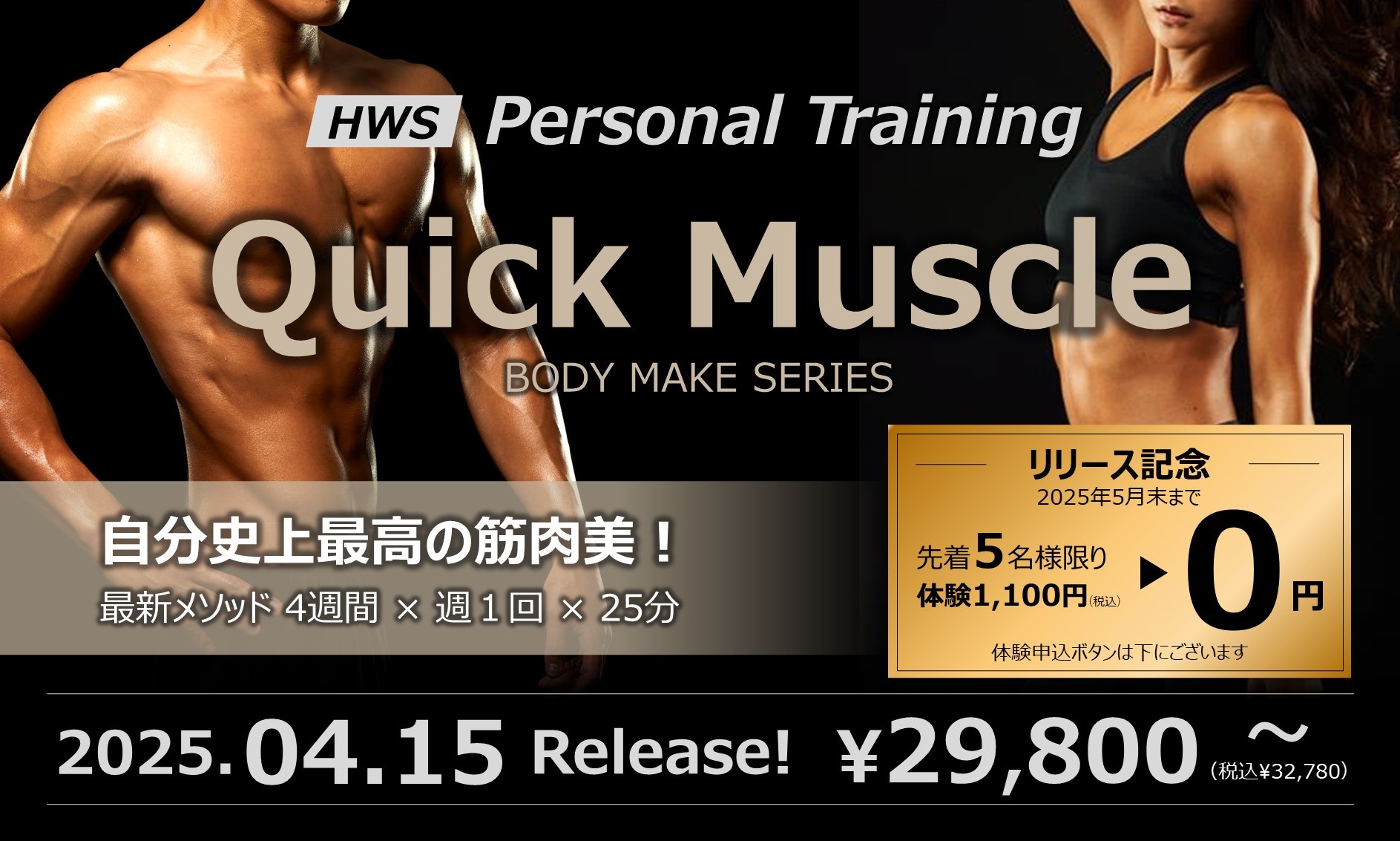 新パーソナルトレーニング「Quick Muscle」リリース！