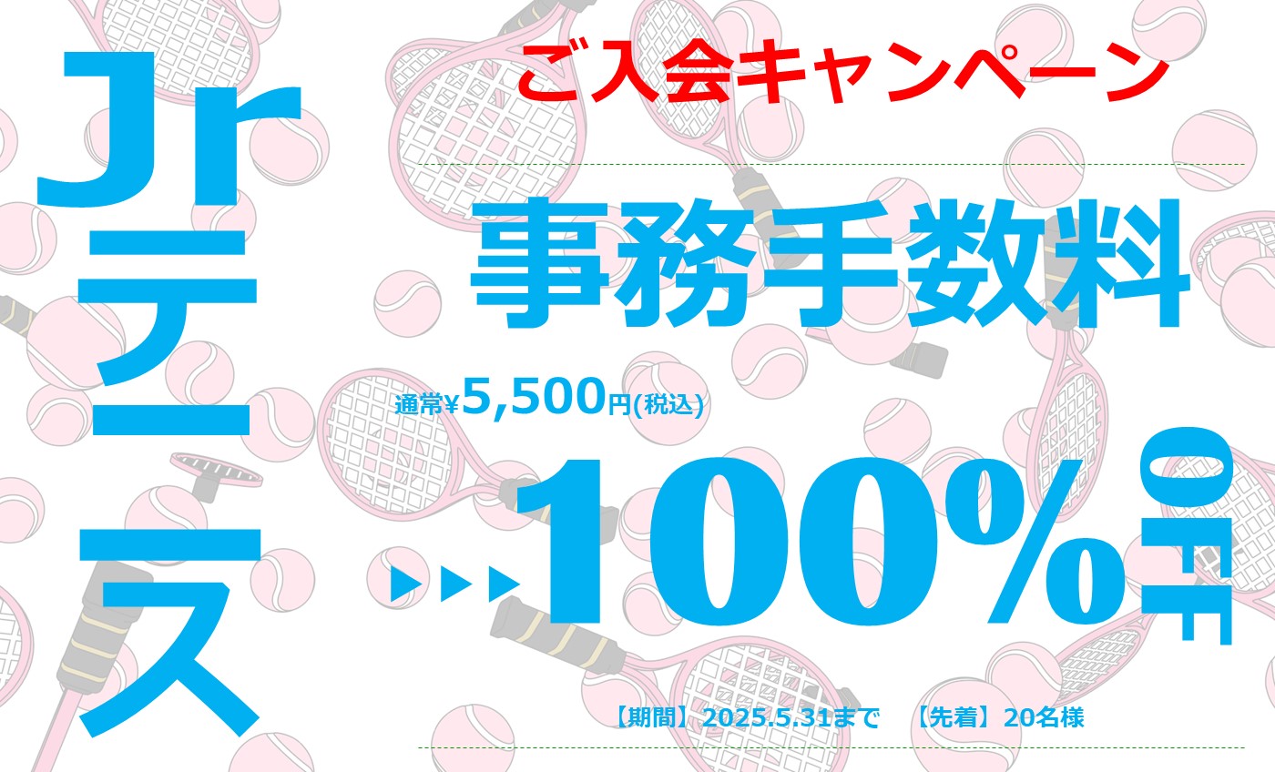 ☆ジュニアテニス特別キャンペーン☆