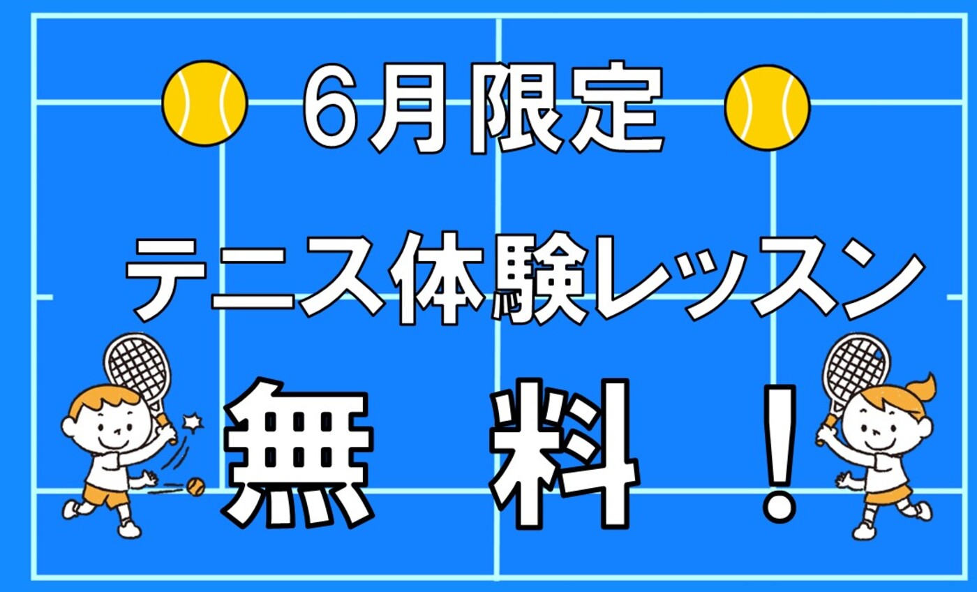 テニス無料体験