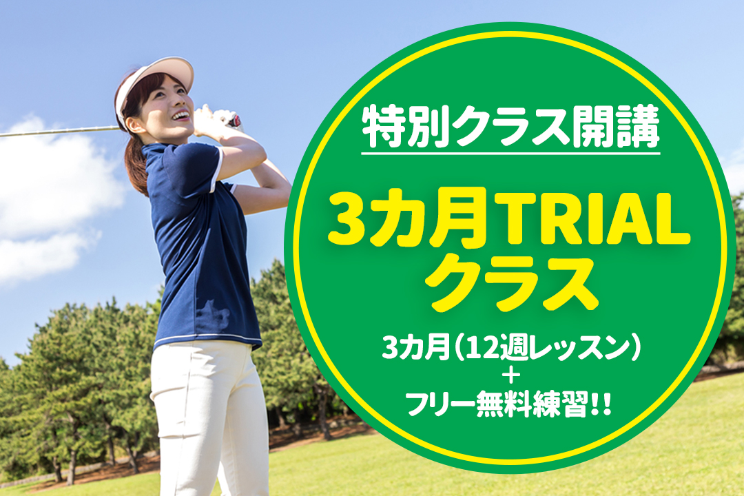 【ゴルフ特別クラス】3か月TRIALクラス開講！！