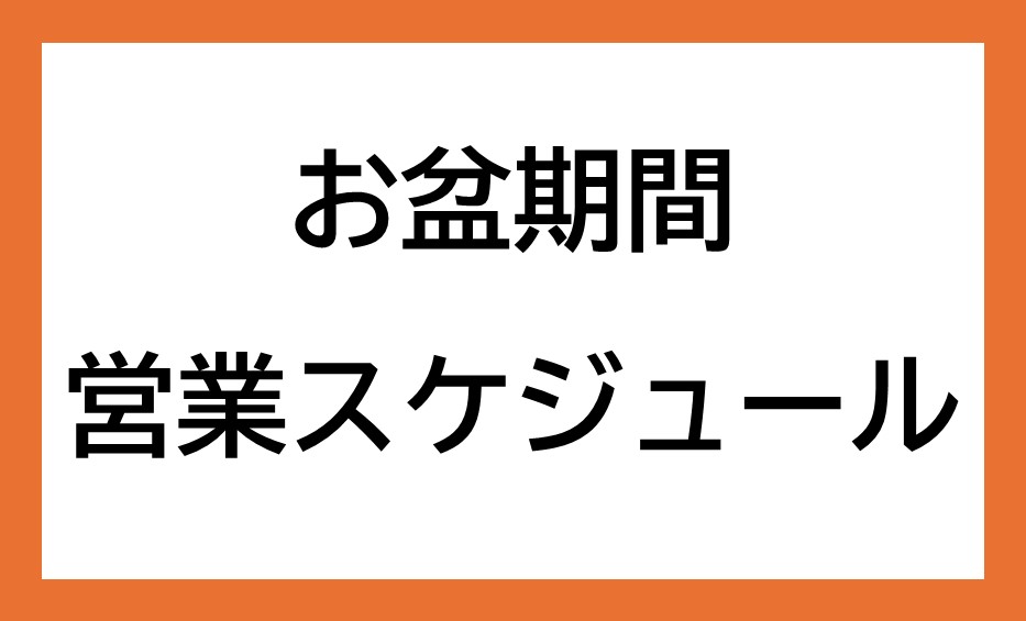 お盆期間　営業スケジュール