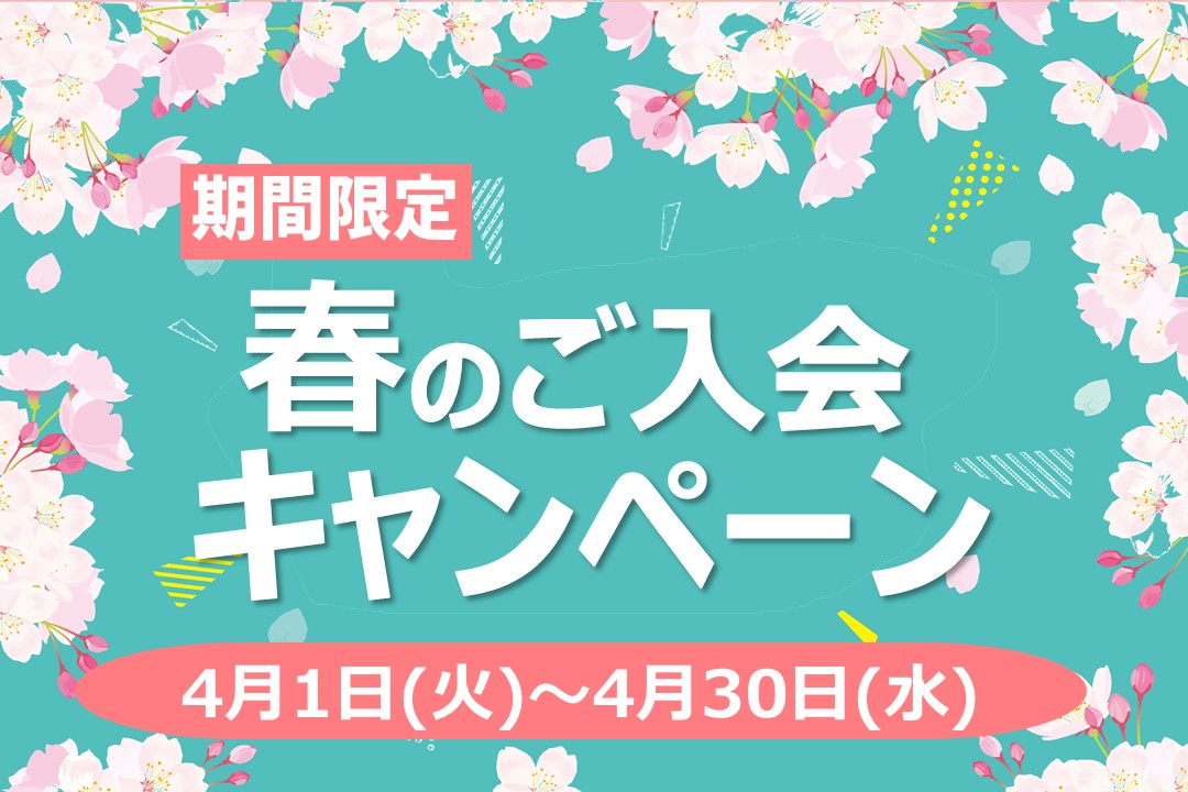【先着50名様限定】春のご入会キャンペーン実施中!!
