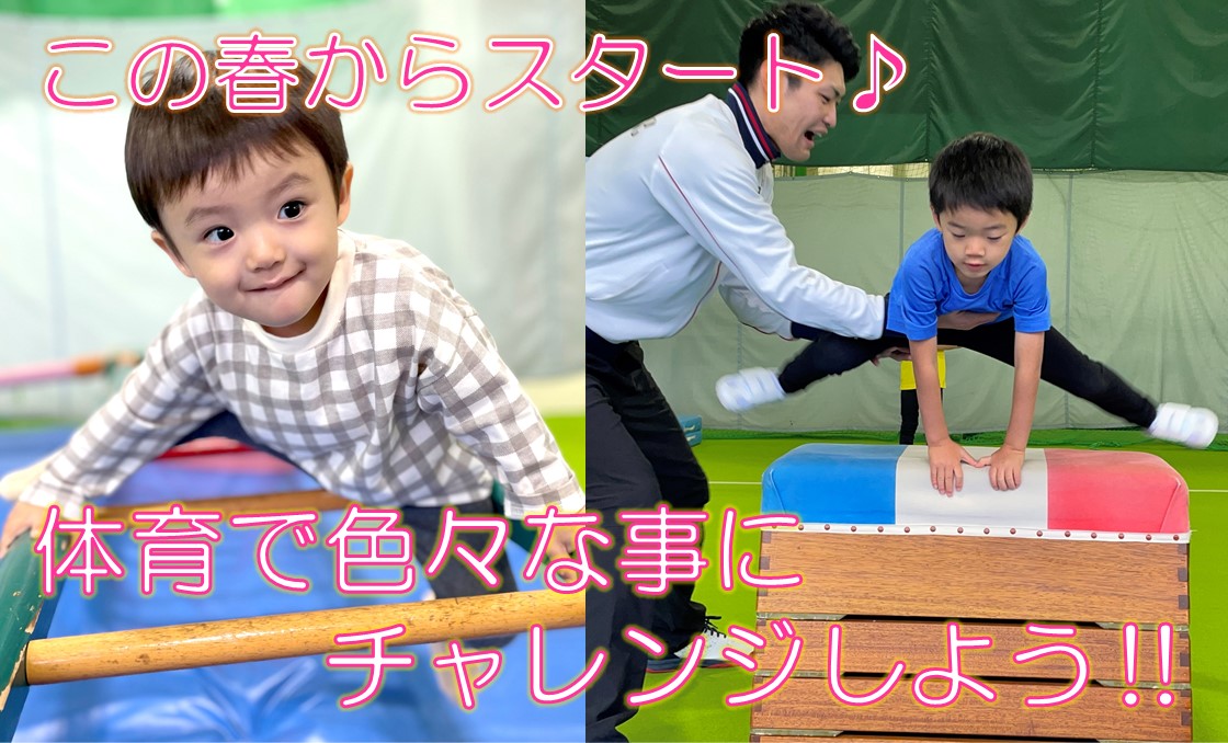 【ジュニア体育】春からスタート！生徒募集中！！