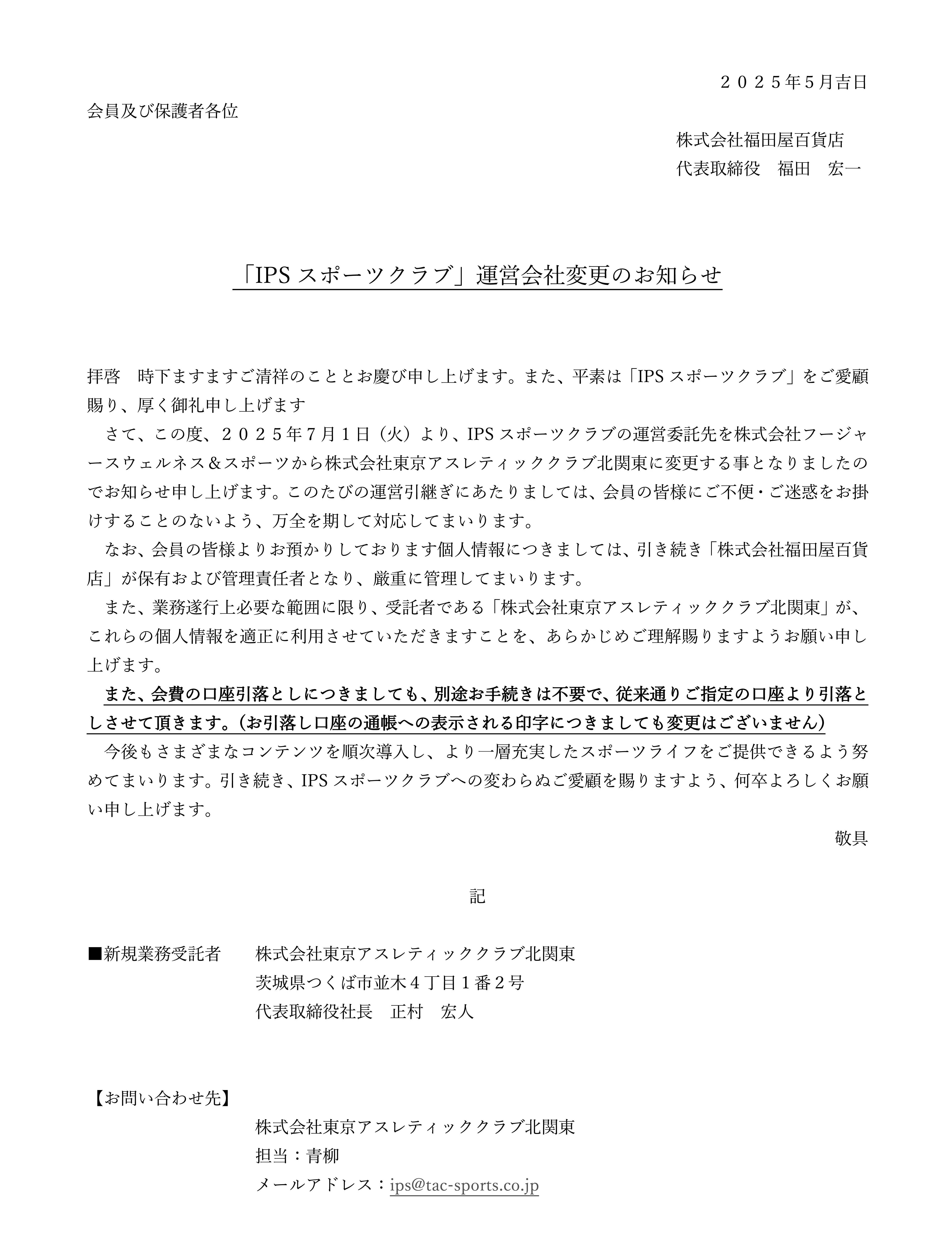 運営会社変更の案内
