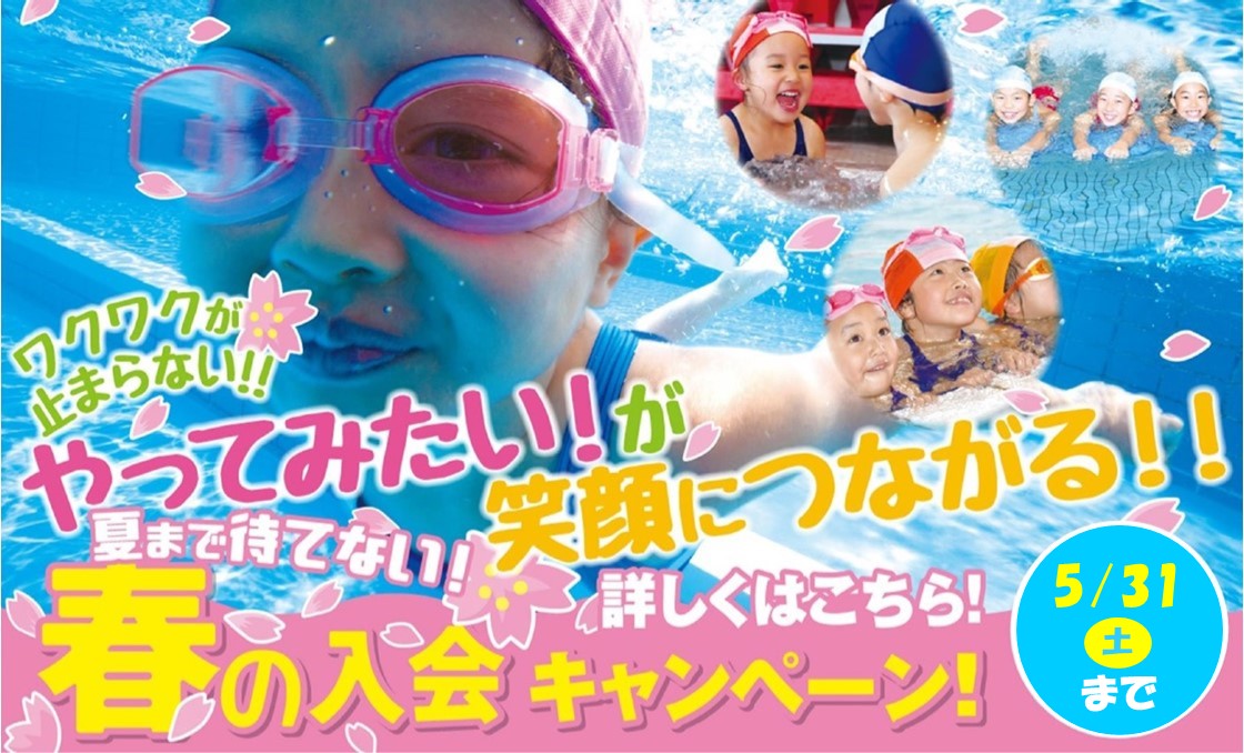 春の入会キャンペーン