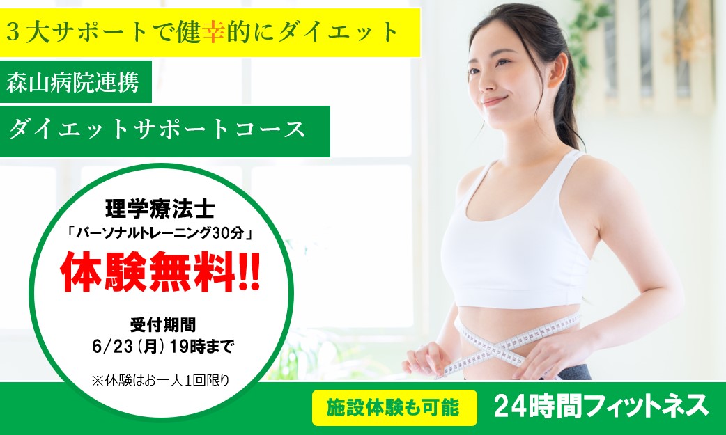 6月「ダイエットサポートコース」パーソナル体験のお知らせ
