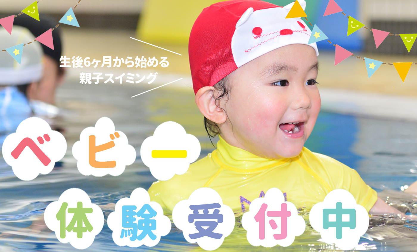 【5月】ベビースイミング体験実施中！