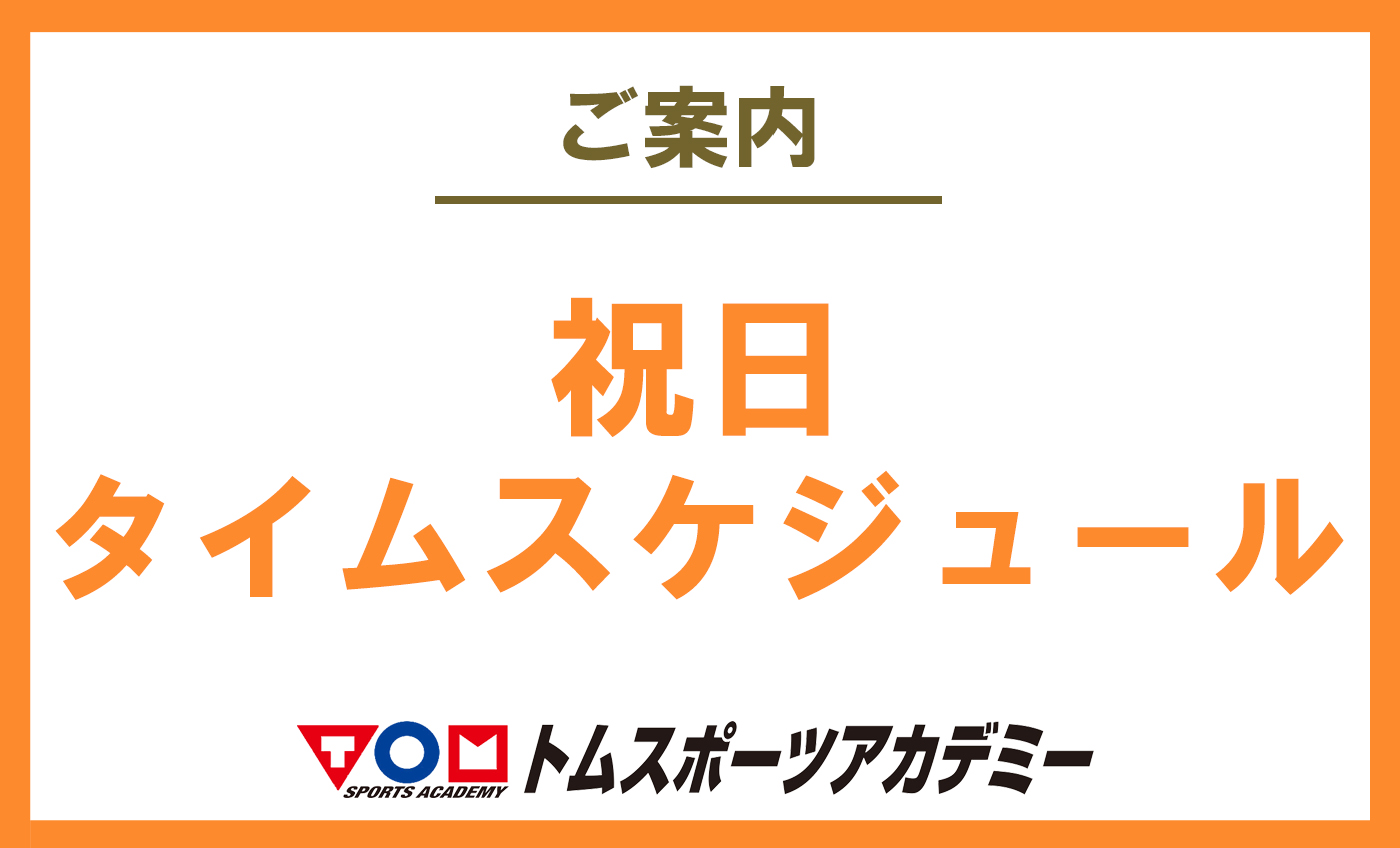 GW特別タイムスケジュールのお知らせ