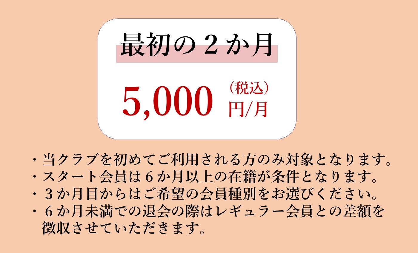 スタート会員募集中！